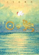 こうの史代が東日本を描くスケッチ連載「日の鳥」書籍化