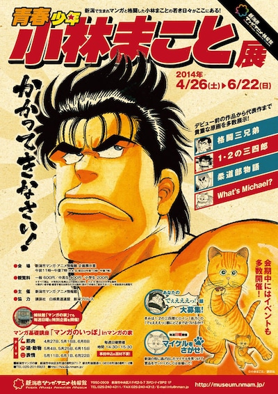 企画展示「青春少年小林まこと展 かかってきなさい！」ポスター (c)小林まこと／講談社