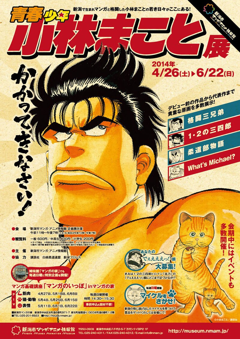 企画展示「青春少年小林まこと展 かかってきなさい!」ポスター (c)小林まこと/講談社