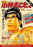 企画展示「青春少年小林まこと展 かかってきなさい!」ポスター (c)小林まこと/講談社