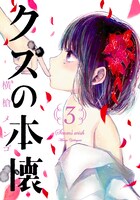 「クズの本懐」3巻