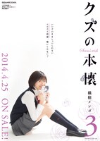 「クズの本懐」3巻の書店用B2ポスター。