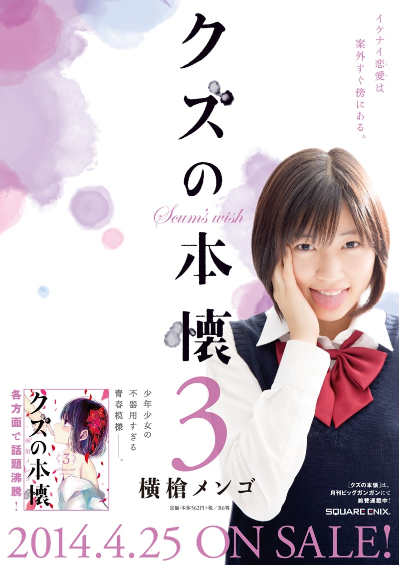 「クズの本懐」3巻の書店用B3ポスター。モデルは相楽樹が務めた。