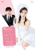 DVD「ハッピーネガティブマリッジ」Part1完全版