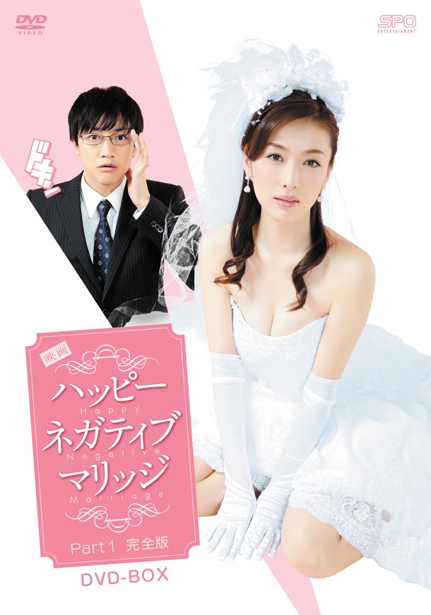 DVD「ハッピーネガティブマリッジ」Part1完全版