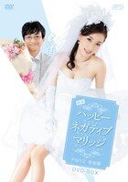 DVD「ハッピーネガティブマリッジ」Part2完全版