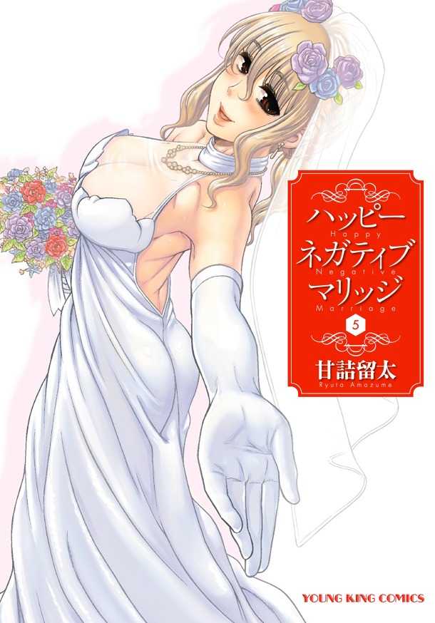 「ハッピーネガティブマリッジ」5巻