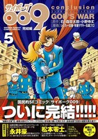 「サイボーグ009 完結編 conclusion GOD'S WAR」最終5巻