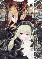 「ローゼンメイデン ロートシュヴァルツ」