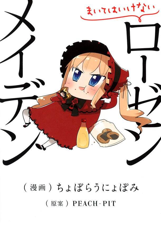 まいてはいけないローゼンメイデン 画像ギャラリー 3 4 コミックナタリー まいてはいけないローゼンメイデン 画像ギャラリー 3 4 コミックナタリー