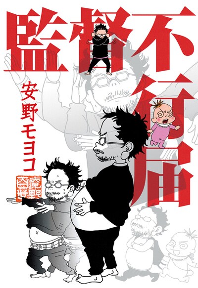 「監督不行届」(c)Moyoco Anno/Cork