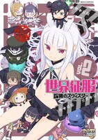 「世界征服～謀略のズヴィズダー～ コミックアンソロジー」2巻