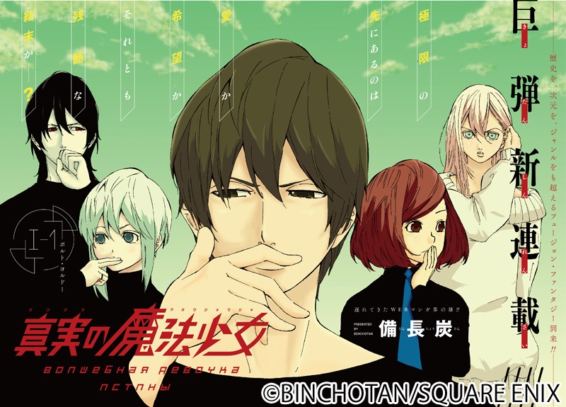 備長炭の新連載「真実の魔法少女」扉ページ。