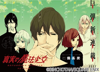 備長炭の新連載「真実の魔法少女」扉ページ。