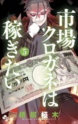 「市場クロガネは稼ぎたい」5巻