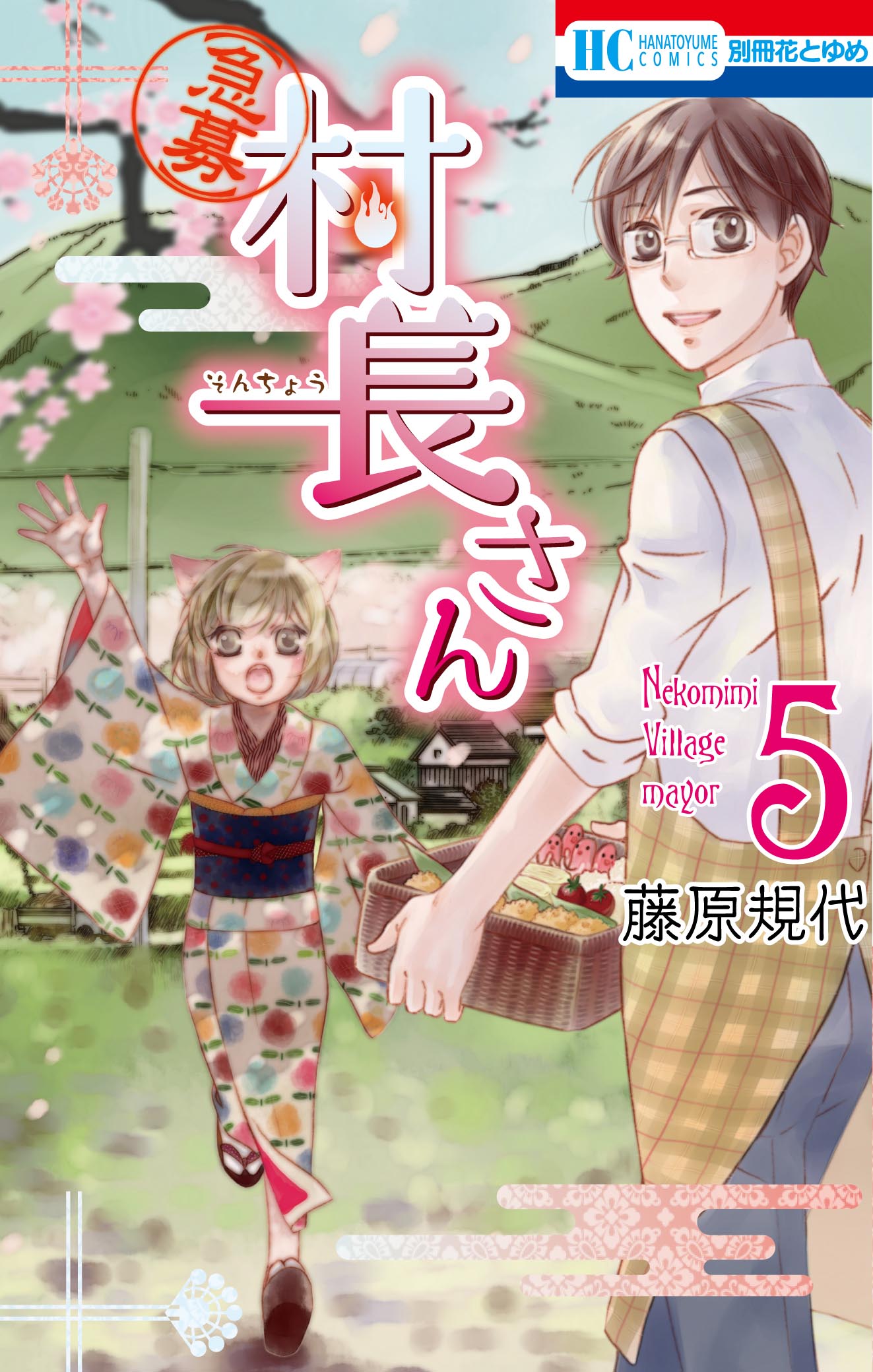「【急募】村長さん」5巻
