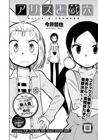 今井哲也「アリスと蔵六」の扉ページ。