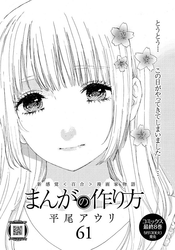 最終回を迎えた、平尾アウリ「まんがの作り方」の扉ページ。