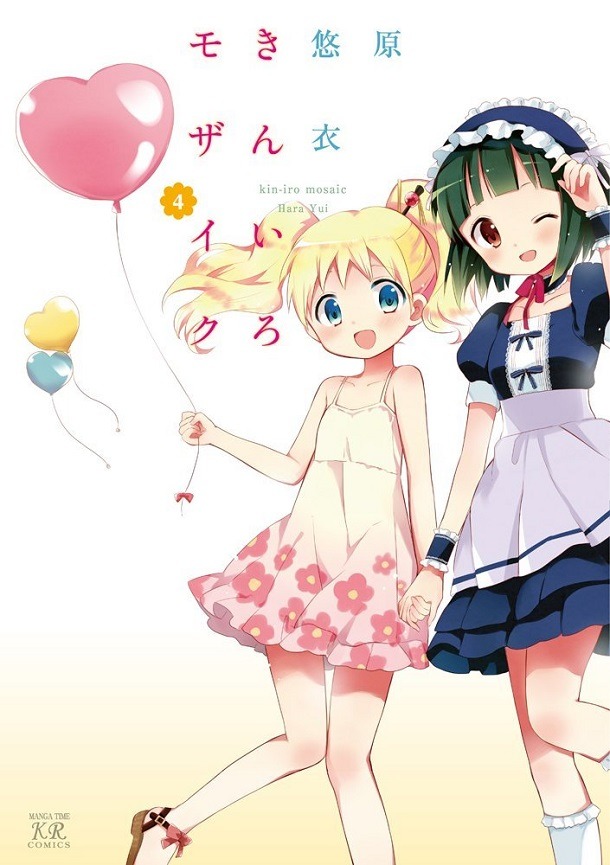 「きんいろモザイク」4巻