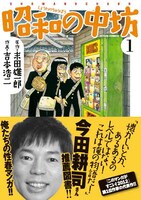 「新装版 昭和の中坊」1巻