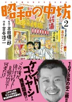 「新装版 昭和の中坊」2巻