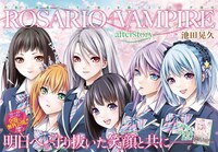 「ロザリオとバンパイア after story」の扉ページ。