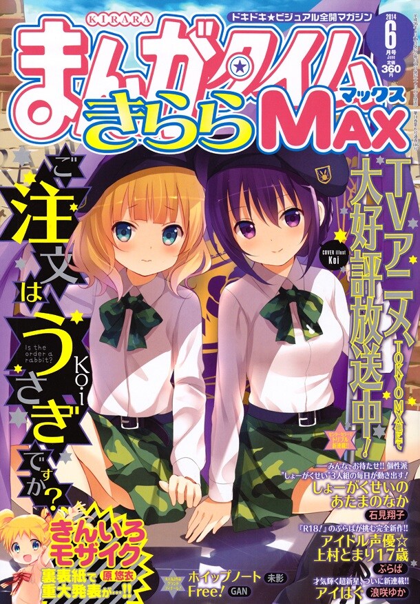 まんがタイムきららMAX6月号 - 「かなめも」の石見翔子が描く