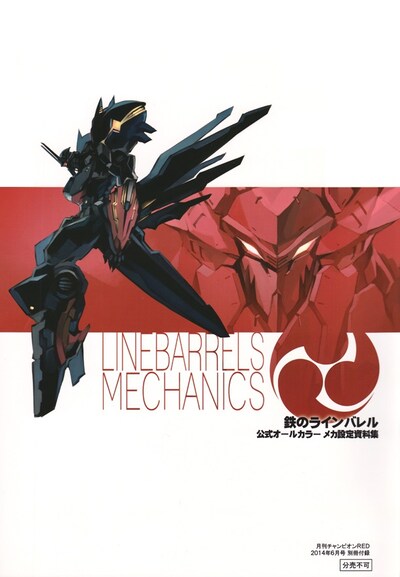 「鉄のラインバレル 公式オールカラー メカ設定資料集」