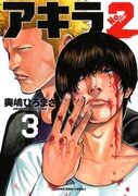 「アキラNo.2」3巻