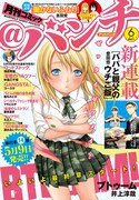 月刊コミック＠バンチ6月号。表紙には「BTOOOM！」のヒミコが“妄撮”仕様で登場した。