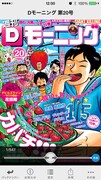 アプリ・Dモーニング1周年！5週連続で増刊号を無料配信