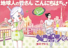 東村アキコ「メロポンだし！」第1話の扉ページ。