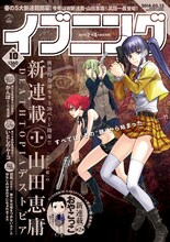 山田恵庸の新連載「DEATHTOPIA」が表紙と巻頭カラーを飾ったイブニング10号。