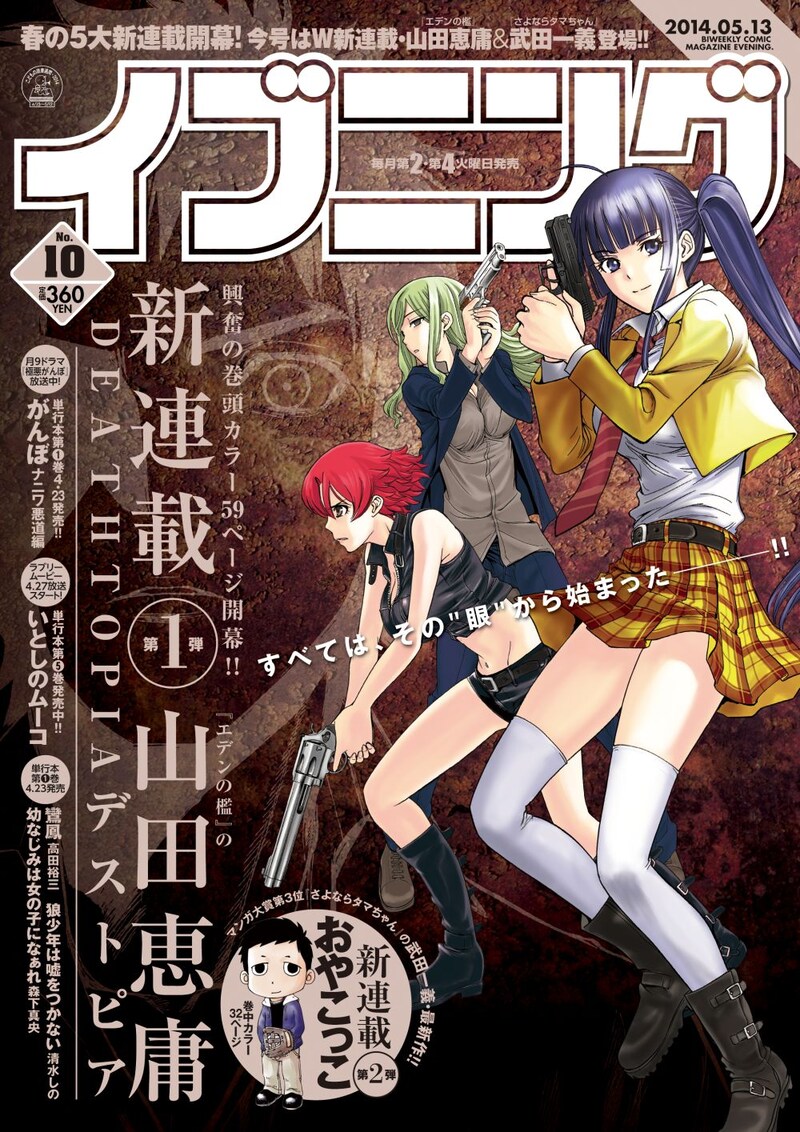 山田恵庸の新連載「DEATHTOPIA」が表紙と巻頭カラーを飾ったイブニング10号。