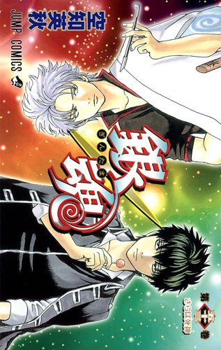 「銀魂」53巻