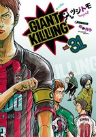 「GIANT KILLING」31巻