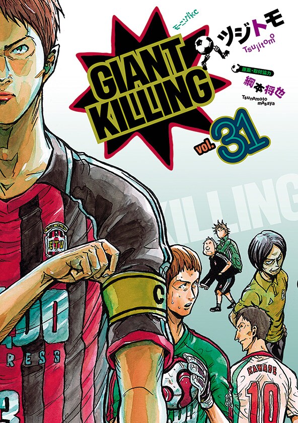 「GIANT KILLING」31巻