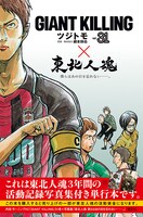 「GIANT KILLING31巻 × 東北人魂」のパッケージ。