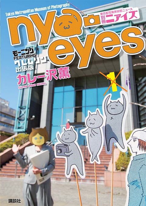 カレー沢薫「ニァイズ 東京都写真美術館ニュース別冊～『クレムリン』出張版」