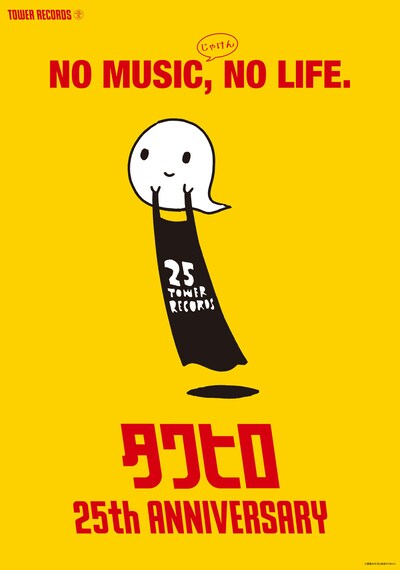 タワーレコード広島店25周年記念ポスター。