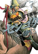 宮下英樹「センゴク一統記」7巻