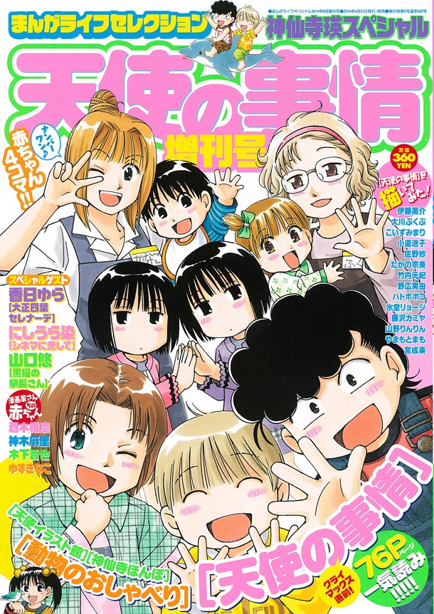 まんがライフセレクション 天使の事情増刊号