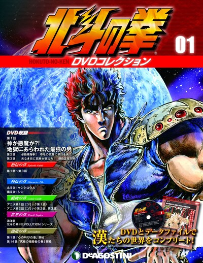 「北斗の拳 DVDコレクション」の第1号。 (c)武論尊・原哲夫/NSP 1983,版権許諾証GB-104 (c)武論尊・原哲夫/NSP 1983 (c)東映アニメーション1987