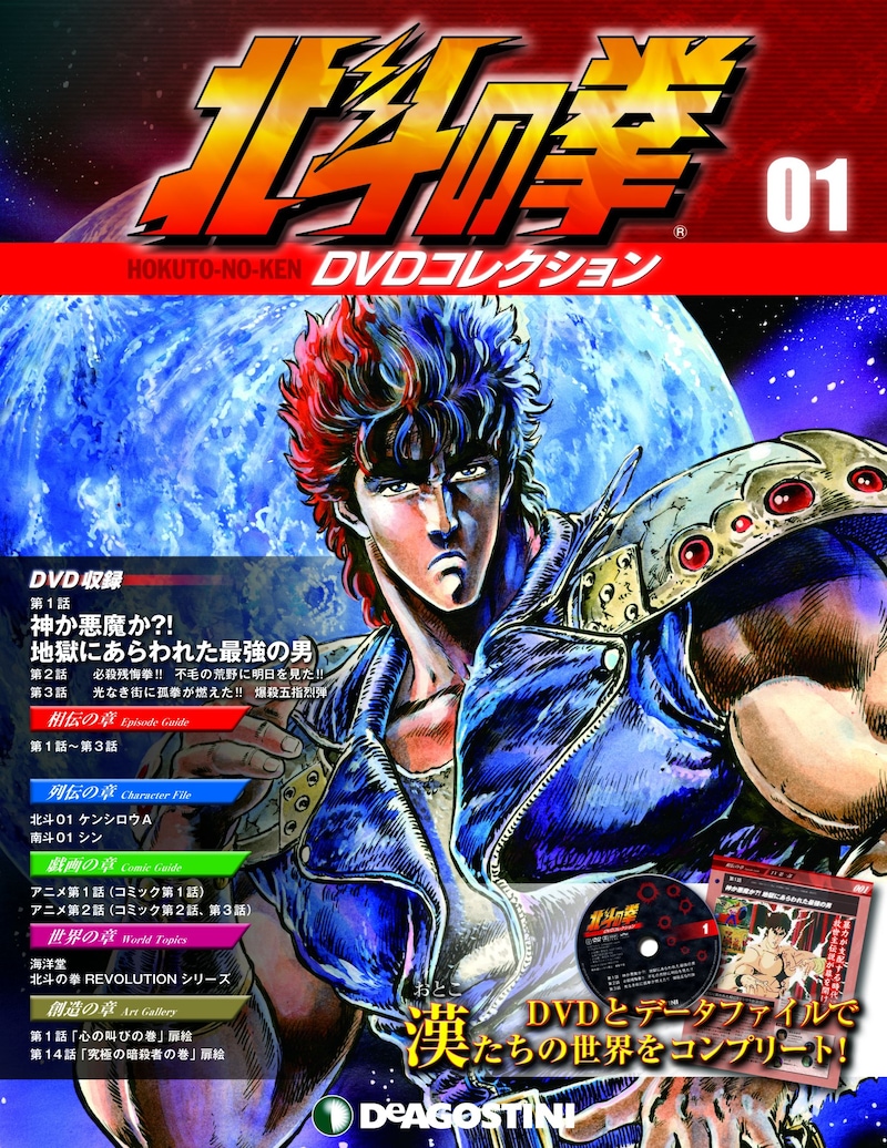 「北斗の拳 DVDコレクション」の第1号。 (c)武論尊・原哲夫/NSP 1983,版権許諾証GB-104 (c)武論尊・原哲夫/NSP 1983 (c)東映アニメーション1987