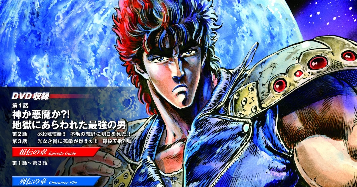 北斗の拳」DVDコレクション、デアゴスティーニから創刊 - コミックナタリー