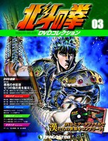 「北斗の拳 DVDコレクション」第3号(C)武論尊・原哲夫/NSP 1983,版権許諾証GB-104 (C)武論尊・原哲夫/NSP 1983 (C)東映アニメーション1987