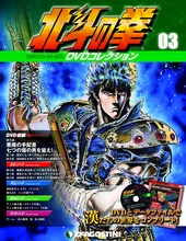 「北斗の拳 DVDコレクション」第3号(C)武論尊・原哲夫/NSP 1983,版権許諾証GB-104 (C)武論尊・原哲夫/NSP 1983 (C)東映アニメーション1987