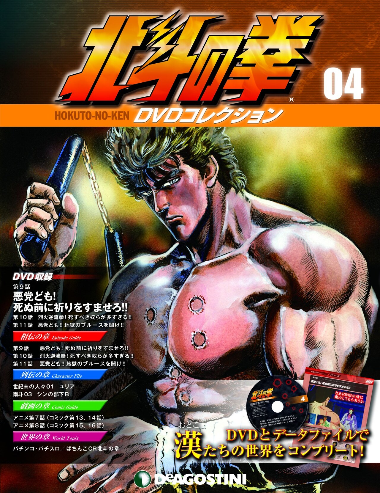 北斗の拳」DVDコレクション、デアゴスティーニから創刊 - コミックナタリー