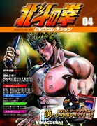 「北斗の拳 DVDコレクション」第4号(C)武論尊・原哲夫/NSP 1983,版権許諾証GB-104 (C)武論尊・原哲夫/NSP 1983 (C)東映アニメーション1987