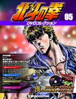 「北斗の拳 DVDコレクション」第5号(C)武論尊・原哲夫/NSP 1983,版権許諾証GB-104 (C)武論尊・原哲夫/NSP 1983 (C)東映アニメーション1987